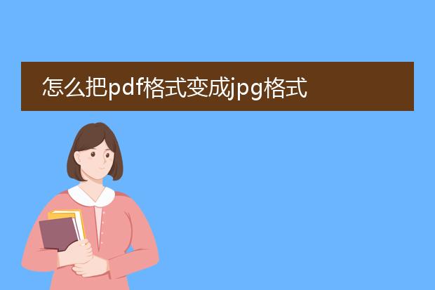 怎么把pdf格式变成jpg格式