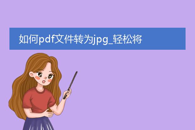 如何pdf文件转为jpg_轻松将pdf文件转换为jpg图像