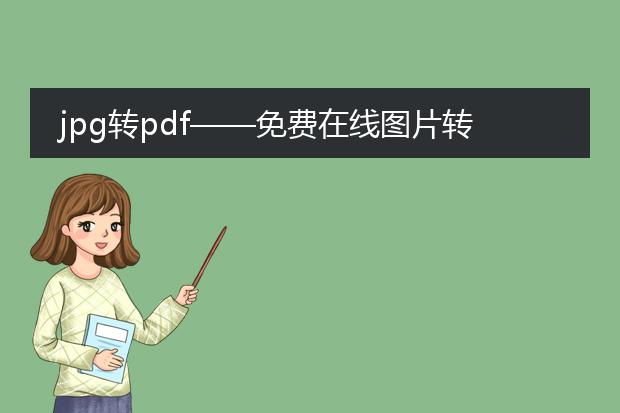 jpg转pdf——免费在线图片转pdf_jpg转pdf免费在线转换工具