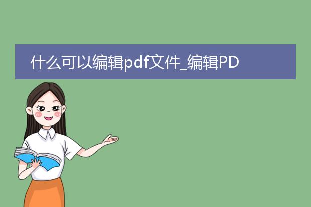 什么可以编辑pdf文件_编辑pdf文件可借助什么