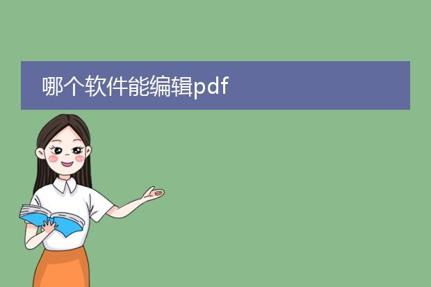 哪个软件能编辑pdf