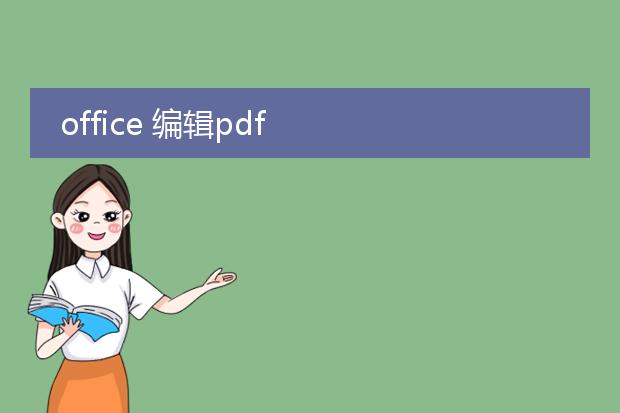 office 编辑pdf