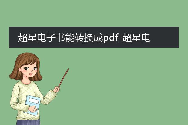 超星电子书能转换成pdf_超星电子书转换pdf的操作指南