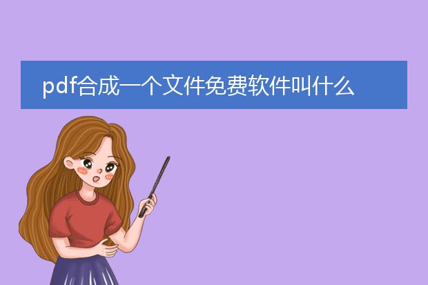 pdf合成一个文件免费软件叫什么