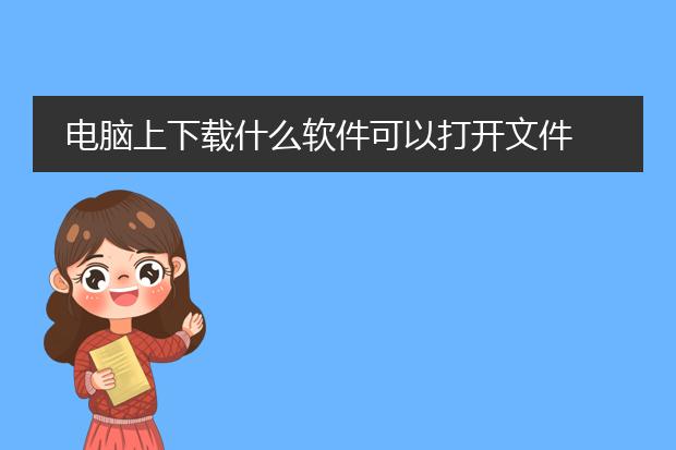 电脑上下载什么软件可以打开文件