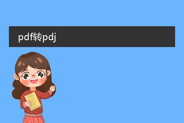 pdf转pdj