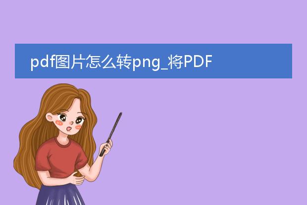 pdf图片怎么转png_将pdf图片转换为png的步骤