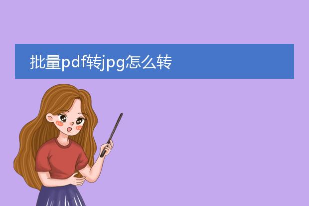 批量pdf转jpg怎么转