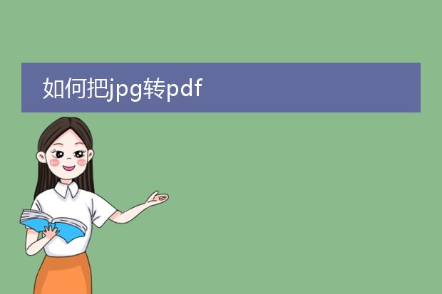 如何把jpg转pdf