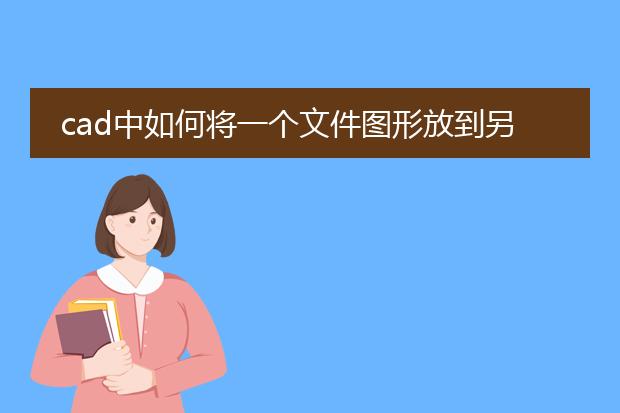 cad中如何将一个文件图形放到另一个图形中去