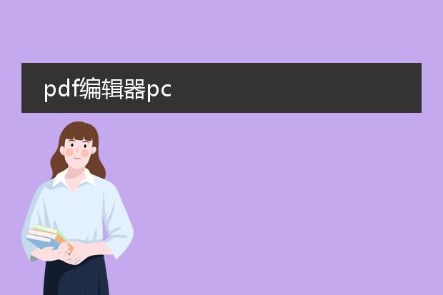 pdf编辑器pc