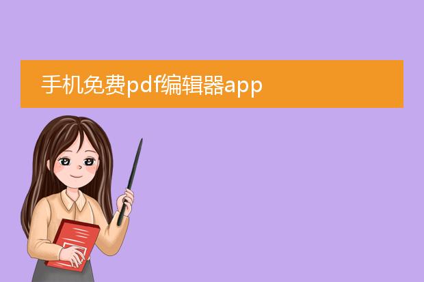 手机免费pdf编辑器app