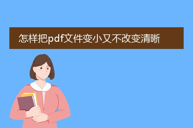 怎样把pdf文件变小又不改变清晰度