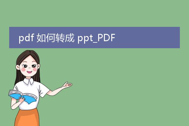 pdf 如何转成 ppt_pdf转ppt的高效方法