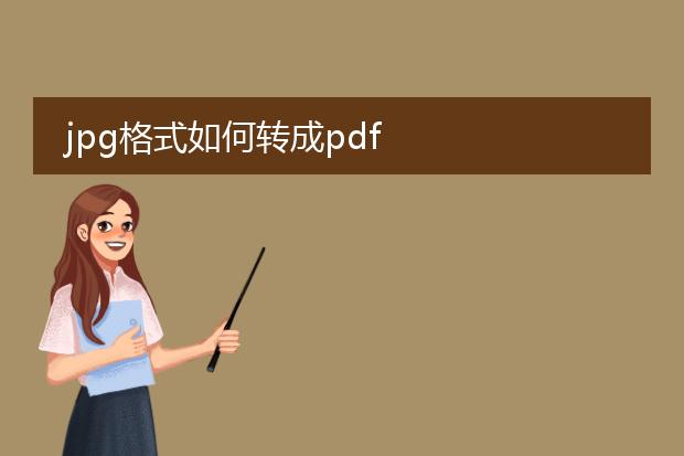 jpg格式如何转成pdf