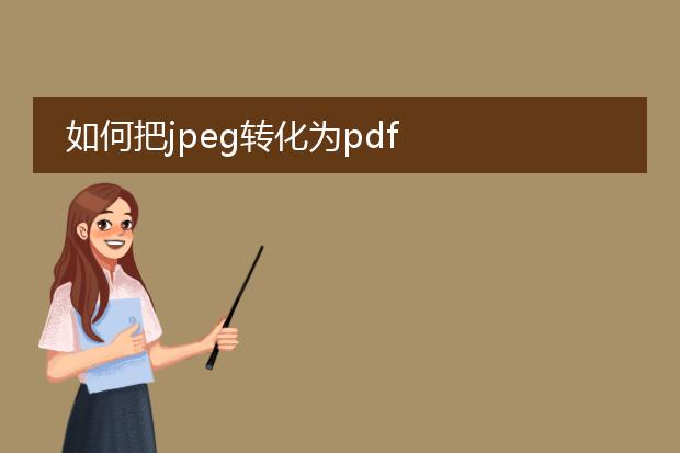 如何把jpeg转化为pdf