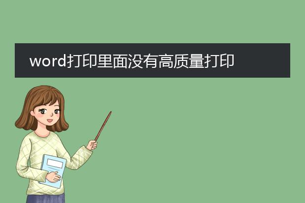 word打印里面没有高质量打印