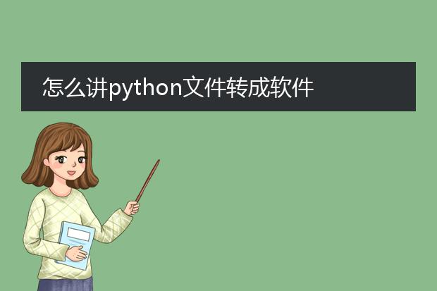 怎么讲python文件转成软件