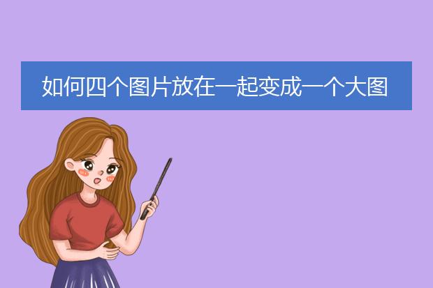 如何四个图片放在一起变成一个大图片