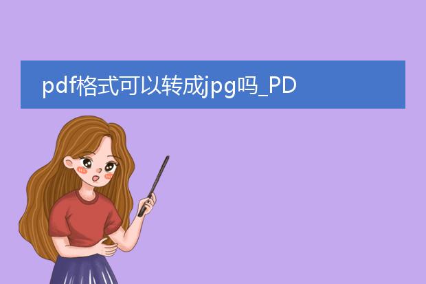 pdf格式可以转成jpg吗_pdf格式能否转换为jpg格式？