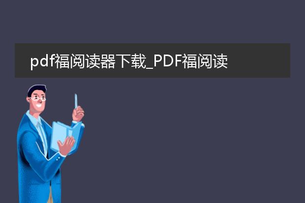 pdf福阅读器下载_pdf福阅读器下载指南