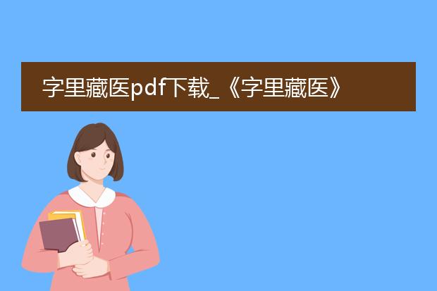 字里藏医pdf下载_《字里藏医》pdf下载途径探寻