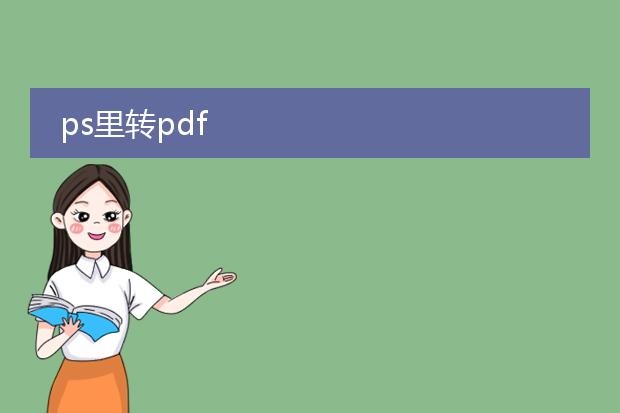 ps里转pdf