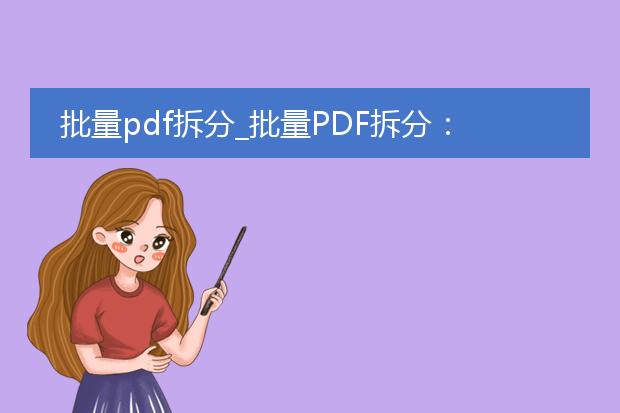 批量pdf拆分_批量pdf拆分：高效处理的方法