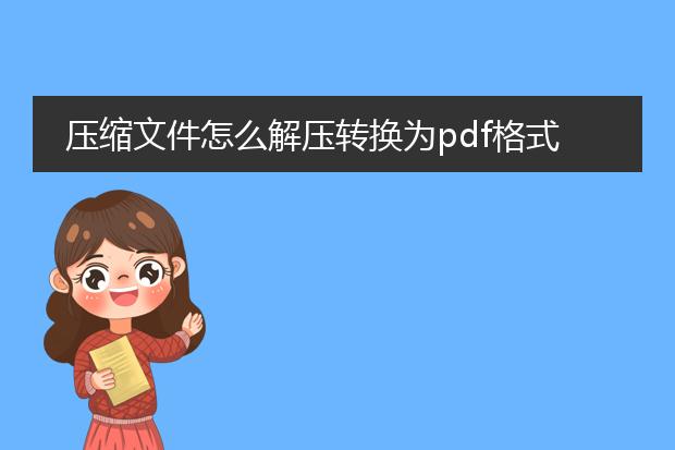 压缩文件怎么解压转换为pdf格式的_如何解压压缩文件转成pdf格式