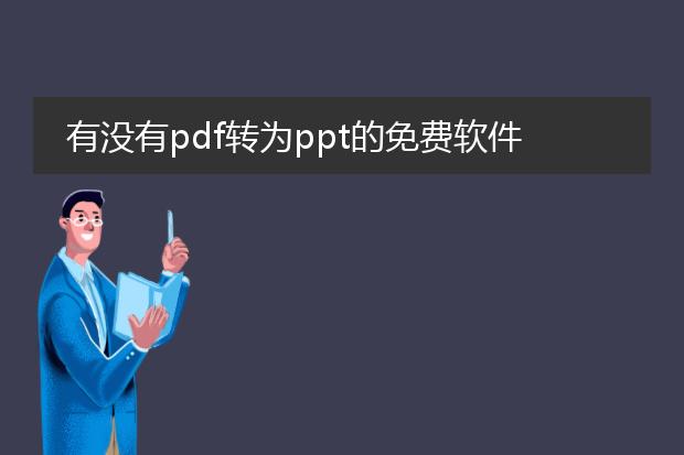 有没有pdf转为ppt的免费软件