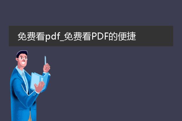 免费看pdf_免费看pdf的便捷途径全知道