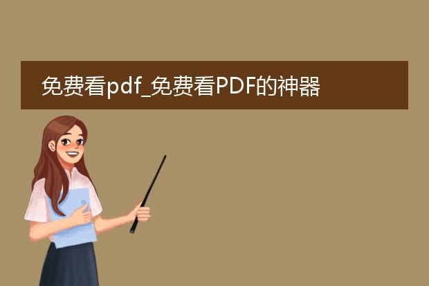 免费看pdf_免费看pdf的神器有哪些？