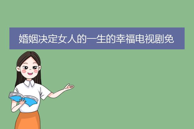 婚姻决定女人的一生的幸福电视剧免费观看