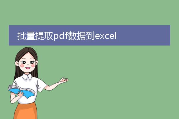 批量提取pdf数据到excel