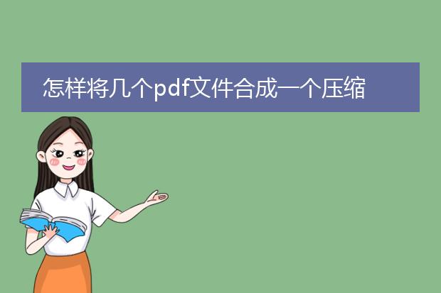 怎样将几个pdf文件合成一个压缩包