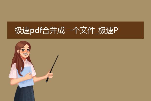 极速pdf合并成一个文件_极速pdf合并成一个文件的方法