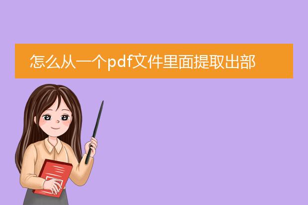 怎么从一个pdf文件里面提取出部分页数