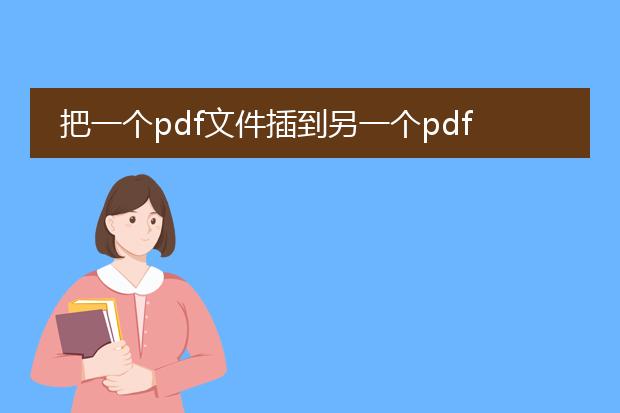 把一个pdf文件插到另一个pdf