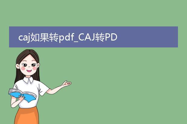 caj如果转pdf_caj转pdf的方法及工具推荐