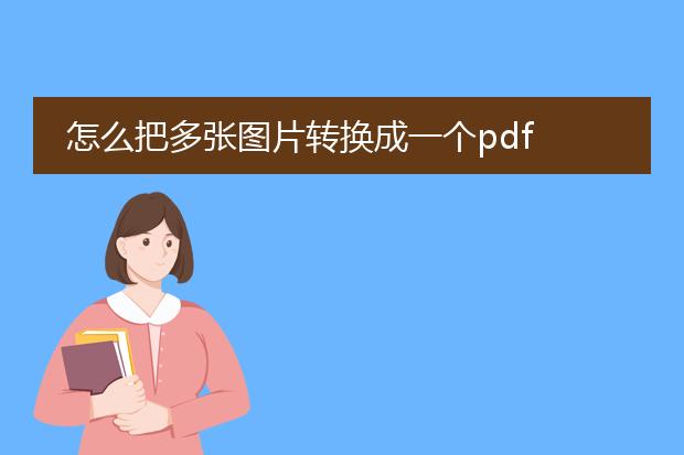 怎么把多张图片转换成一个pdf