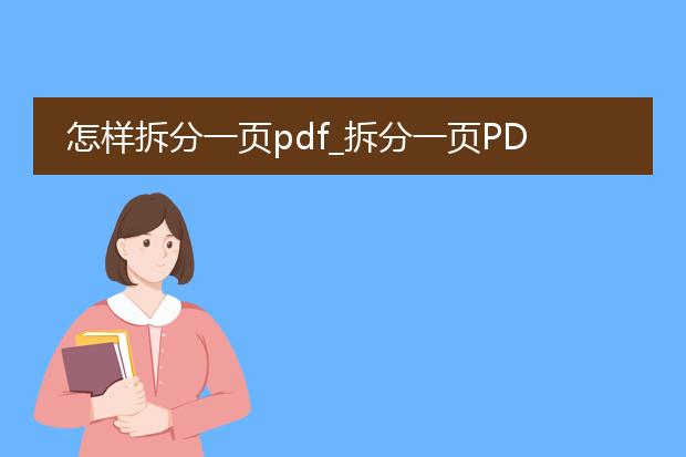 怎样拆分一页pdf_拆分一页pdf的实用指南