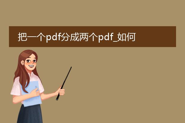 把一个pdf分成两个pdf_如何把一个pdf分成两个pdf