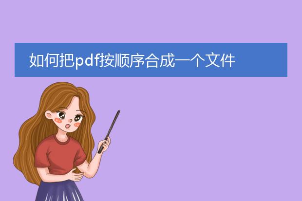 如何把pdf按顺序合成一个文件