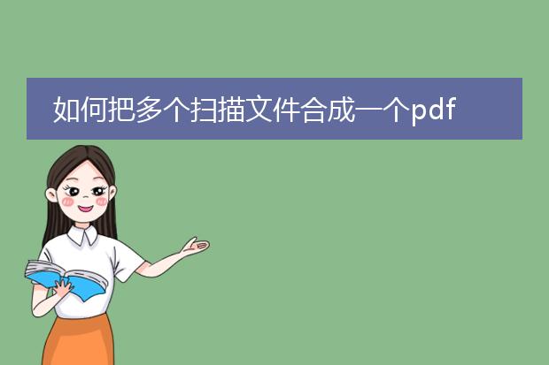 如何把多个扫描文件合成一个pdf_多个扫描文件合成一个pdf的方法