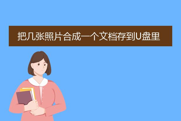 把几张照片合成一个文档存到u盘里后 能单独复制出来吗