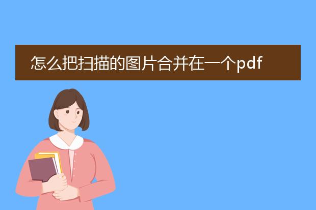 怎么把扫描的图片合并在一个pdf里