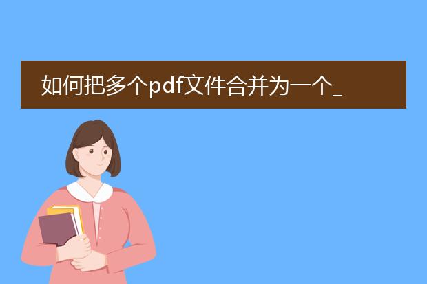 如何把多个pdf文件合并为一个_多个pdf文件合并为一的方法