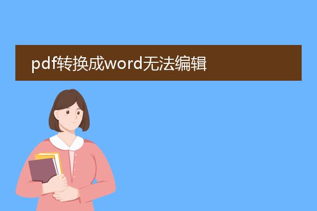 pdf转换成word无法编辑