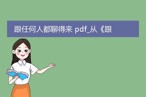 跟任何人都聊得来 pdf_从《跟任何人都聊得来》学社交技巧