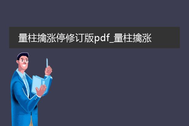 量柱擒涨停修订版pdf_量柱擒涨停修订版：关键要点